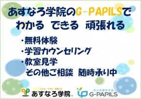 あすなろ学院 G-PAPILS小松島校